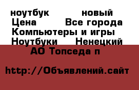 ноутбук samsung новый  › Цена ­ 45 - Все города Компьютеры и игры » Ноутбуки   . Ненецкий АО,Топседа п.